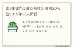 索尼PS游戏微交易收入骤降20% 创2019年以来新低