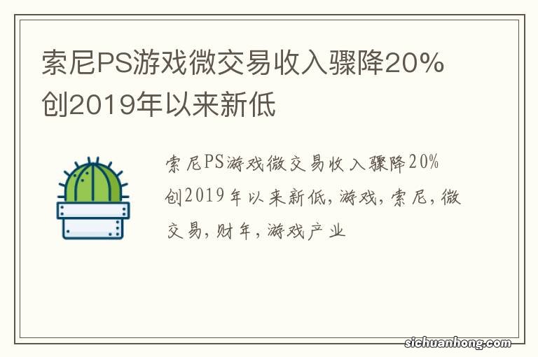 索尼PS游戏微交易收入骤降20% 创2019年以来新低