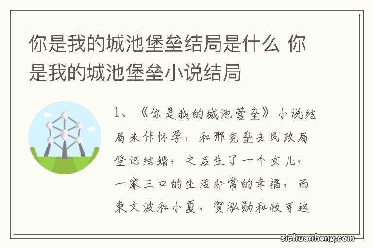 你是我的城池堡垒结局是什么 你是我的城池堡垒小说结局