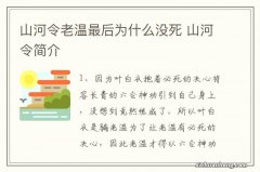 山河令老温最后为什么没死 山河令简介