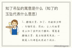 知了的玉坠代表什么意思 知了吊坠的寓意是什么