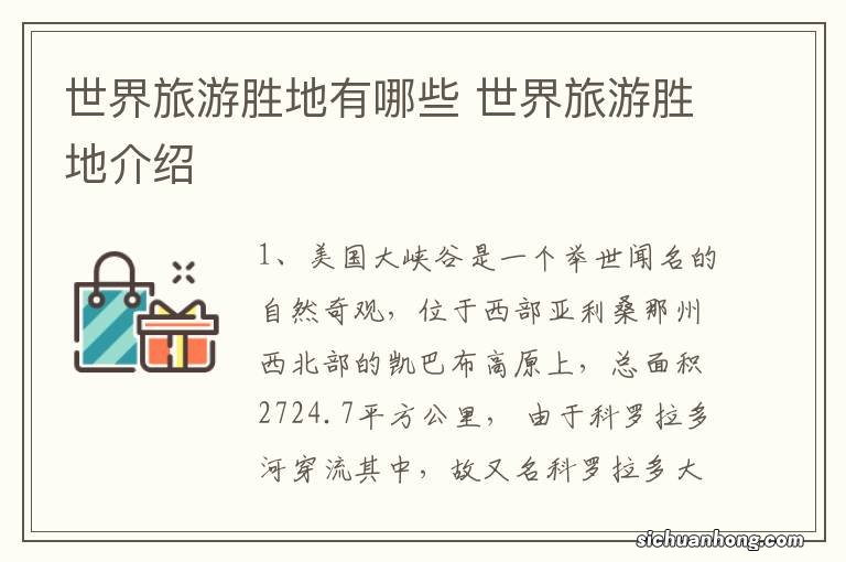 世界旅游胜地有哪些 世界旅游胜地介绍