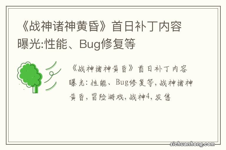 《战神诸神黄昏》首日补丁内容曝光:性能、Bug修复等