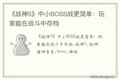 《战神5》中小BOSS战更简单：玩家能在战斗中存档