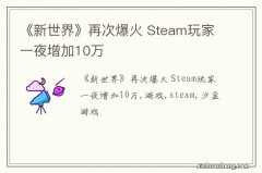 《新世界》再次爆火 Steam玩家一夜增加10万