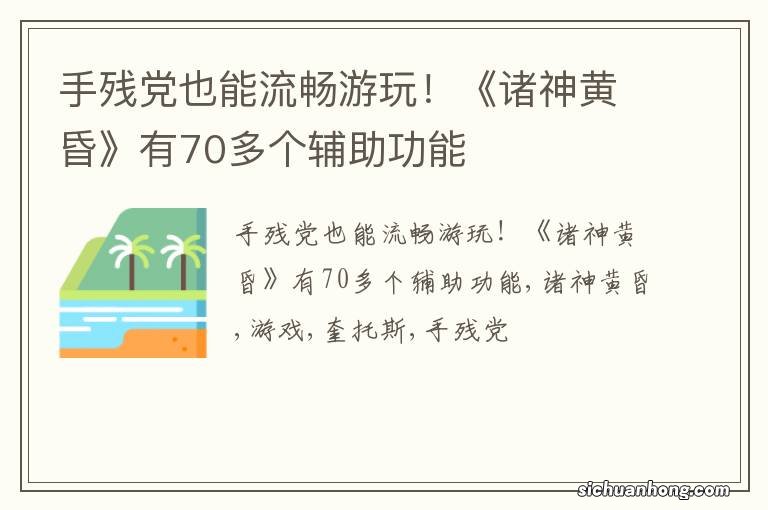 手残党也能流畅游玩!《诸神黄昏》有70多个辅助功能
