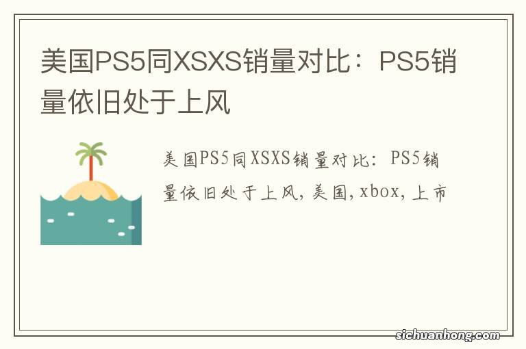 美国PS5同XSXS销量对比：PS5销量依旧处于上风