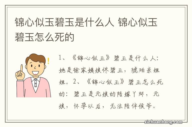 锦心似玉碧玉是什么人 锦心似玉碧玉怎么死的