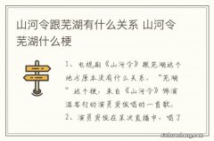 山河令跟芜湖有什么关系 山河令芜湖什么梗