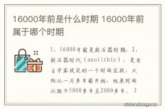 16000年前是什么时期 16000年前属于哪个时期