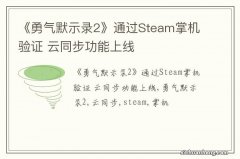 《勇气默示录2》通过Steam掌机验证 云同步功能上线