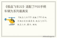 《极品飞车22》适配了PS5手柄 车辆为系列最真实