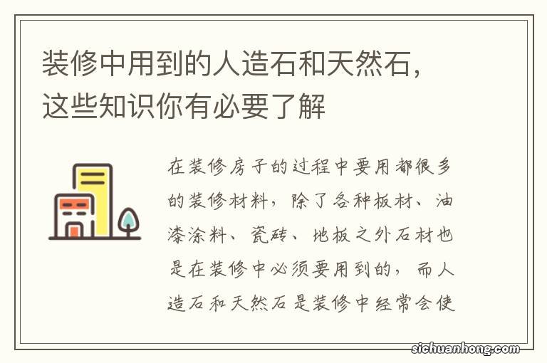 装修中用到的人造石和天然石，这些知识你有必要了解