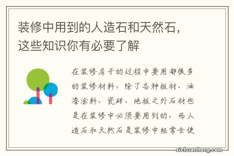 装修中用到的人造石和天然石，这些知识你有必要了解