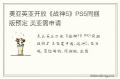 美亚英亚开放《战神5》PS5同捆版预定 美亚需申请