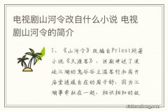 电视剧山河令改自什么小说 电视剧山河令的简介