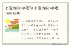 有意境的6字短句 有意境的6字短句有哪些