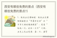 西安有哪些免费的景点? 西安有哪些免费的景点