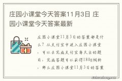 庄园小课堂今天答案11月3日 庄园小课堂今天答案最新