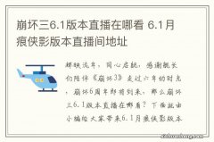 崩坏三6.1版本直播在哪看 6.1月痕侠影版本直播间地址