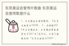 东京奥运会宣传片歌曲 东京奥运会宣传歌是什么