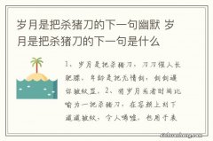 岁月是把杀猪刀的下一句幽默 岁月是把杀猪刀的下一句是什么