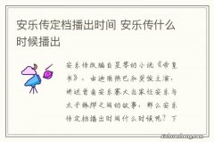 安乐传定档播出时间 安乐传什么时候播出