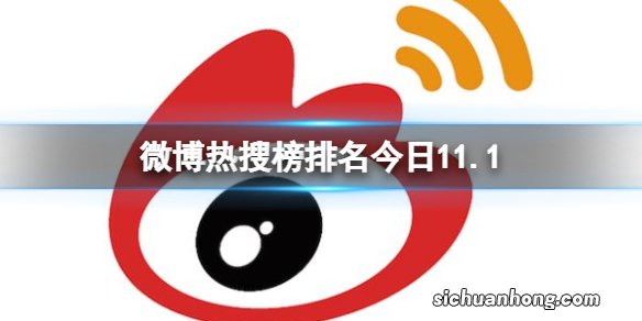 微博热搜榜排名今日11.1 微博热搜榜今日事件11月1日