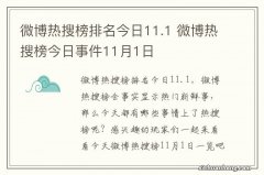 微博热搜榜排名今日11.1 微博热搜榜今日事件11月1日