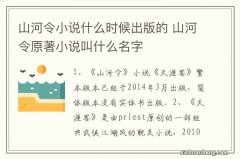 山河令小说什么时候出版的 山河令原著小说叫什么名字