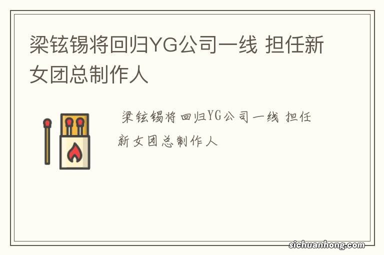 梁铉锡将回归YG公司一线 担任新女团总制作人