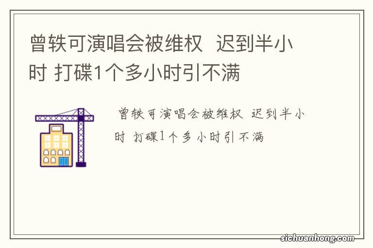 曾轶可演唱会被维权迟到半小时 打碟1个多小时引不满