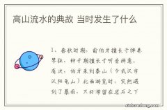 高山流水的典故 当时发生了什么