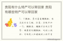 贵阳有什么特产可以带回家 贵阳有哪些特产可以带回家