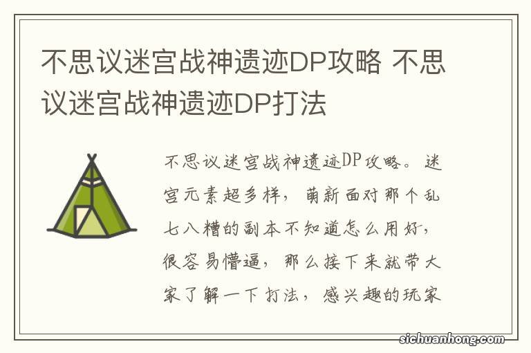 不思议迷宫战神遗迹DP攻略 不思议迷宫战神遗迹DP打法