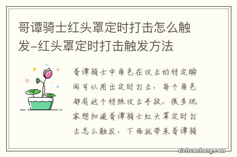 哥谭骑士红头罩定时打击怎么触发-红头罩定时打击触发方法