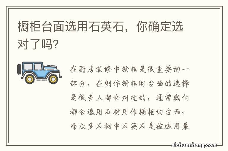 橱柜台面选用石英石,你确定选对了吗?