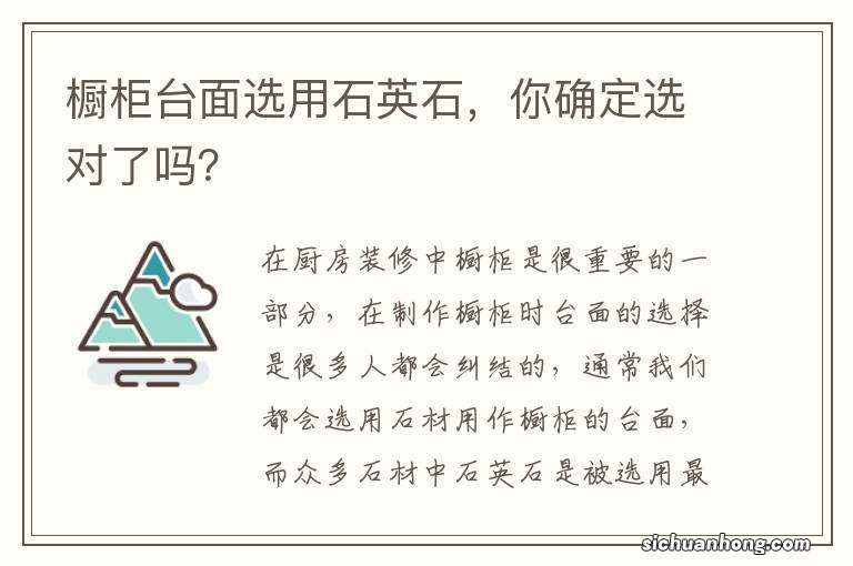 橱柜台面选用石英石,你确定选对了吗?