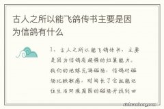 古人之所以能飞鸽传书主要是因为信鸽有什么