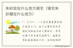 镇宅朱砂藏在什么地方 朱砂放在什么地方镇宅