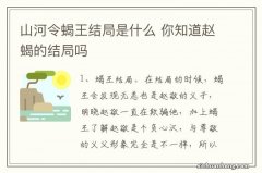 山河令蝎王结局是什么 你知道赵蝎的结局吗