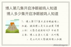 博人第几集开启净眼被鸣人知道 博人多少集开启净眼被鸣人知道