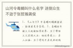 山河令毒蝎叫什么名字 迷倒众生不逊于张哲瀚龚俊