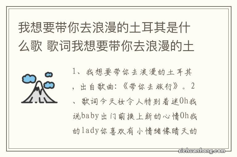 我想要带你去浪漫的土耳其是什么歌 歌词我想要带你去浪漫的土耳其是什么歌