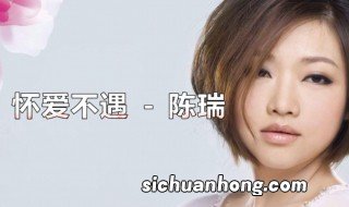 陈瑞最好听的11首歌曲 陈瑞介绍