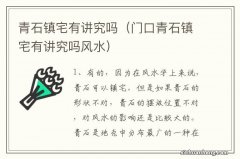 门口青石镇宅有讲究吗风水 青石镇宅有讲究吗