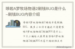 哆啦A梦牧场物语2刷钱BUG是什么-刷钱BUG内容介绍