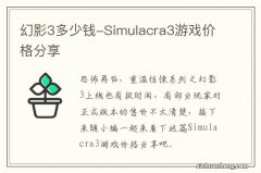 幻影3多少钱-Simulacra3游戏价格分享