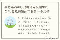 霍思燕演可欣是哪部电视剧里的角色 霍思燕演的可欣是一个怎样的人物