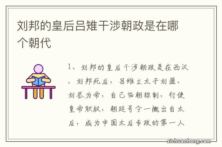 刘邦的皇后吕雉干涉朝政是在哪个朝代